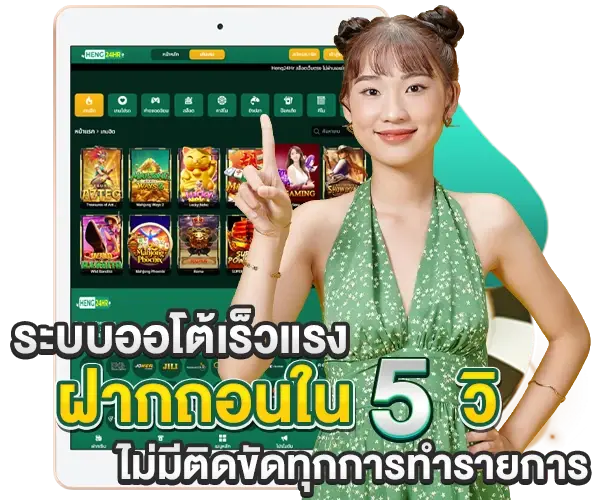 HENG24 ฝากถอนออโต้ผ่านวอเลท ไม่มีขั้นต่ำ เข้าไวออกไว