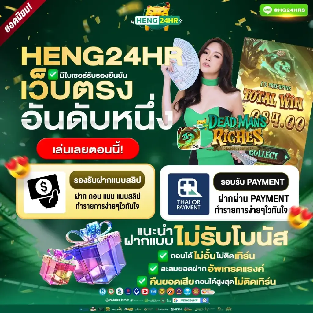 HENG24 สล็อตเว็บตรง ฝากถอนออโต้ รองรับมือถือ เล่นลื่น 24 ชม.